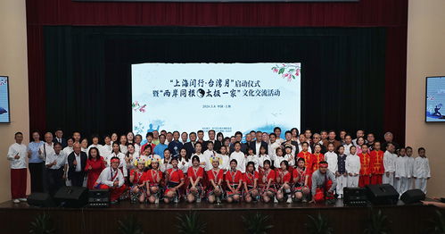 太極文化交流促兩岸情感交融——上海閔行啟動“臺灣月”文化藝術(shù)交流活動