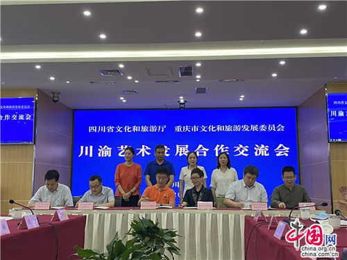 川渝藝術(shù)發(fā)展合作交流會在成都召開，共謀文化藝術(shù)交流新篇章