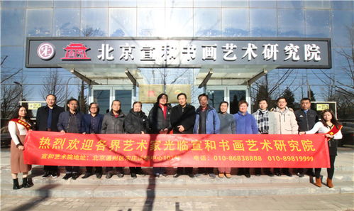 傳承經(jīng)典 交流互鑒 宣和藝術(shù)院成功舉辦文化藝術(shù)交流盛會